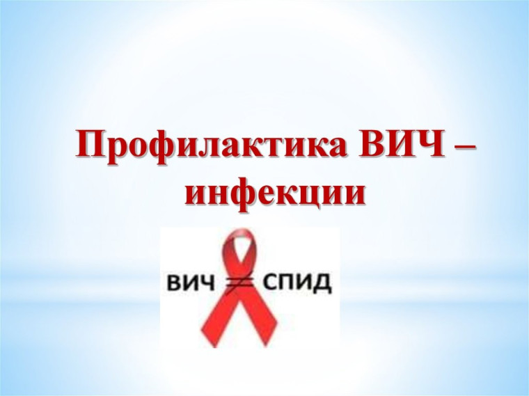 Профилактика ВИЧ - инфекции.